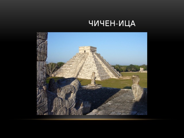  чИчен-ица 