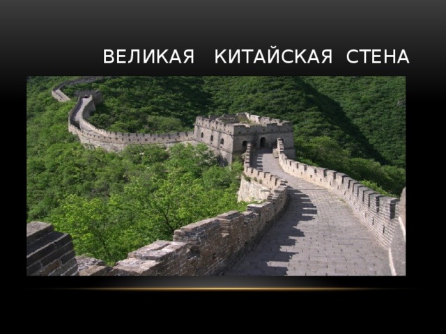  Великая китайская стена 