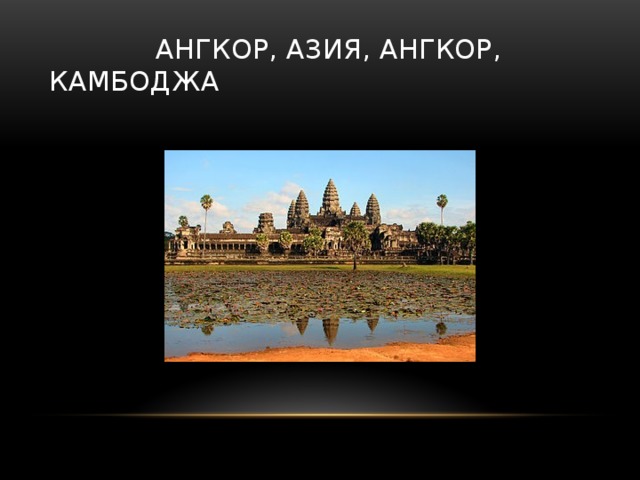  АНГКОР, АЗИЯ, АНГКОР, КАМБОДЖА 