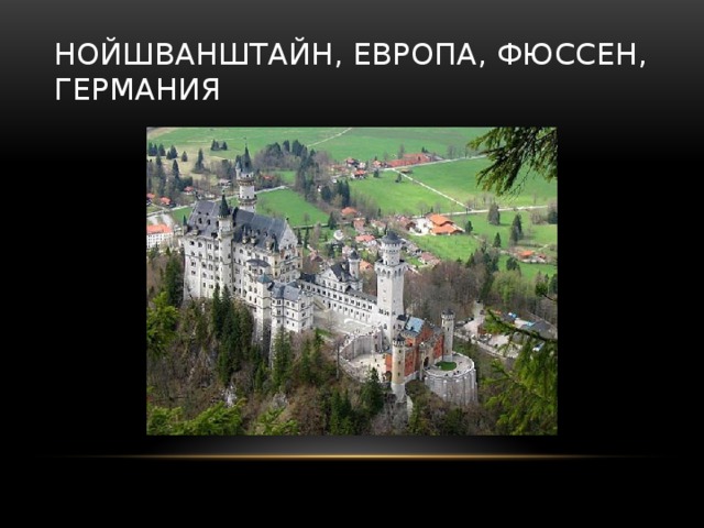 НОЙШВАНШТАЙН, ЕВРОПА, ФЮССЕН, ГЕРМАНИЯ 