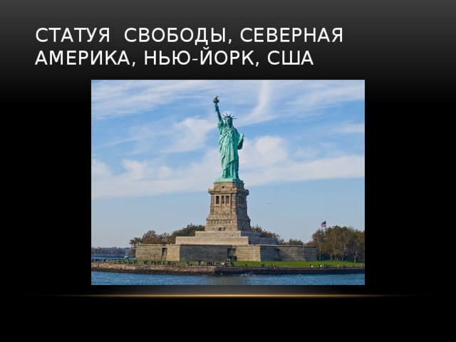 СТАТУЯ СВОБОДЫ, СЕВЕРНАЯ АМЕРИКА, НЬЮ-ЙОРК, США 