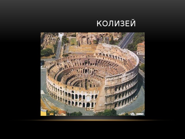  колизей 