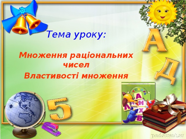 Тема уроку: Множення раціональних чисел Властивості множення 