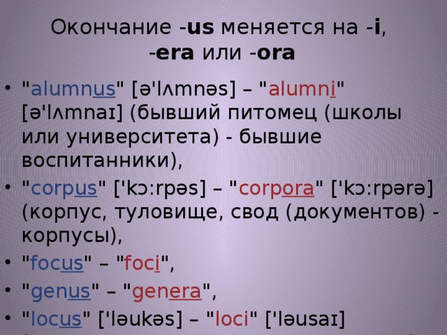 Окончание - us  меняется на - i ,   - era  или - ora 