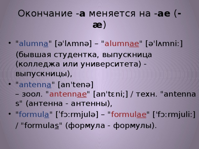 Окончание - a  меняется на - ae  ( -æ ) 