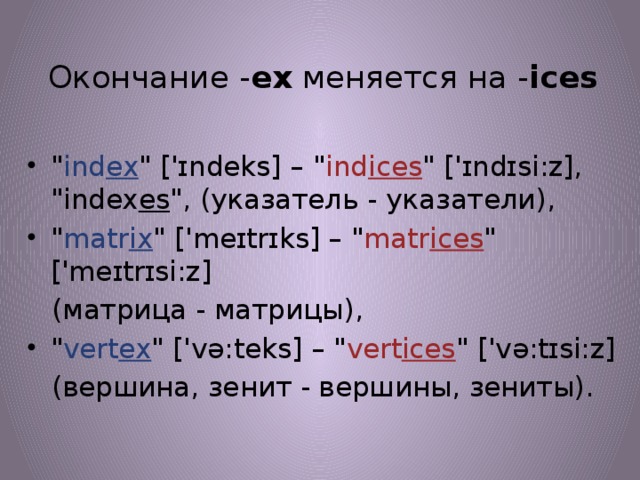 Окончание - ex  меняется на - ices 