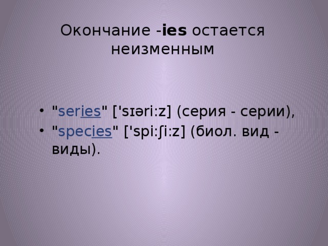 Окончание - ies  остается неизменным 
