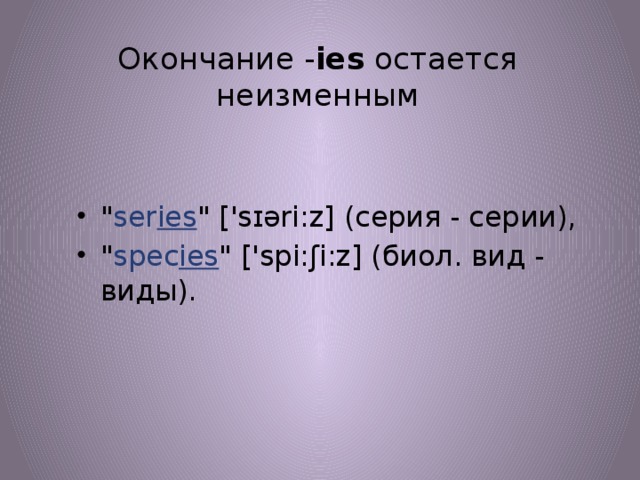 Окончание - ies  остается неизменным 