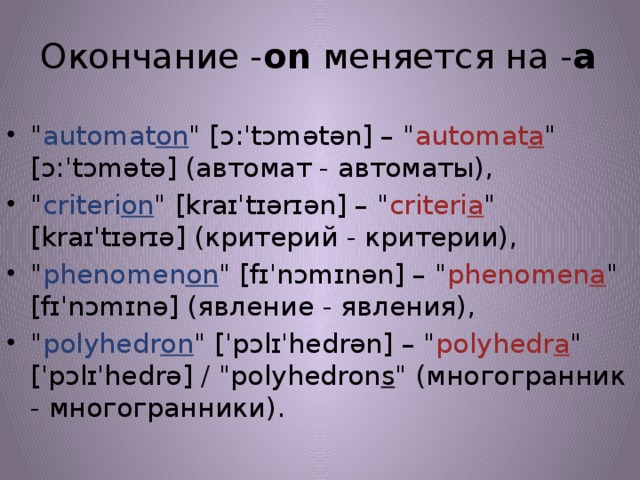 Окончание - on  меняется на - a 