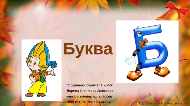 Буква в презентация