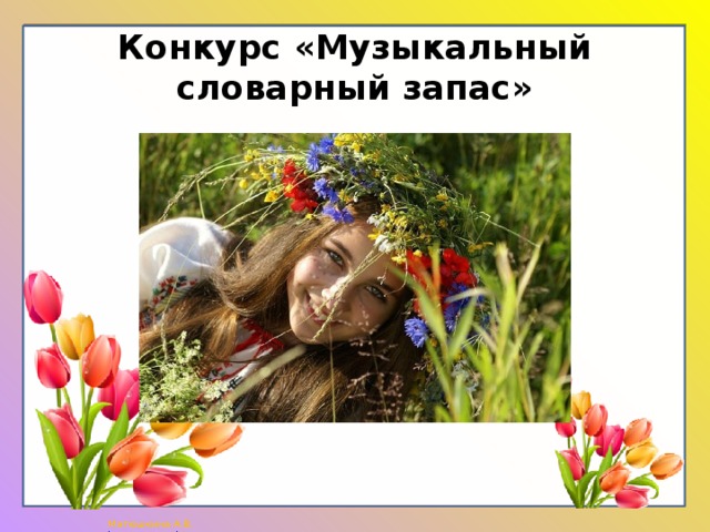 Конкурс «Музыкальный словарный запас» 