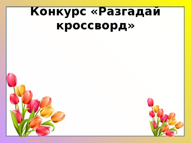 Конкурс «Разгадай кроссворд» 