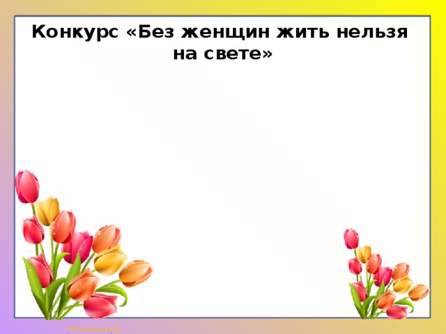 Конкурс «Без женщин жить нельзя  на свете» 
