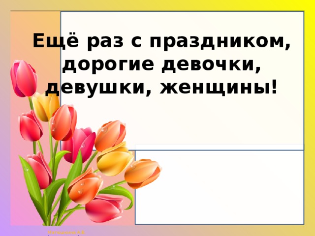 Ещё раз с праздником,  дорогие девочки, девушки, женщины! 