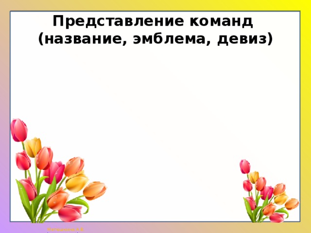 Представление команд  (название, эмблема, девиз) 