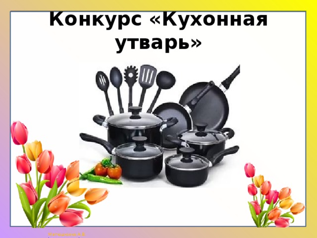 Конкурс «Кухонная утварь» 