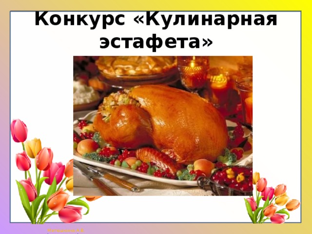 Конкурс «Кулинарная эстафета» 