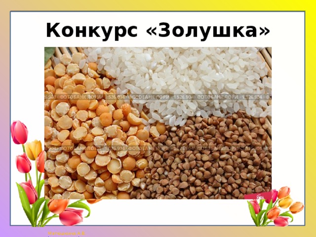 Конкурс «Золушка» 