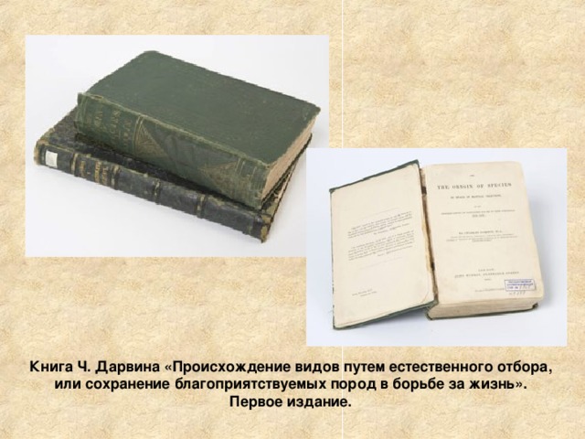 Книга Ч. Дарвина «Происхождение видов путем естественного отбора,  или сохранение благоприятствуемых пород в борьбе за жизнь».  Первое издание. 