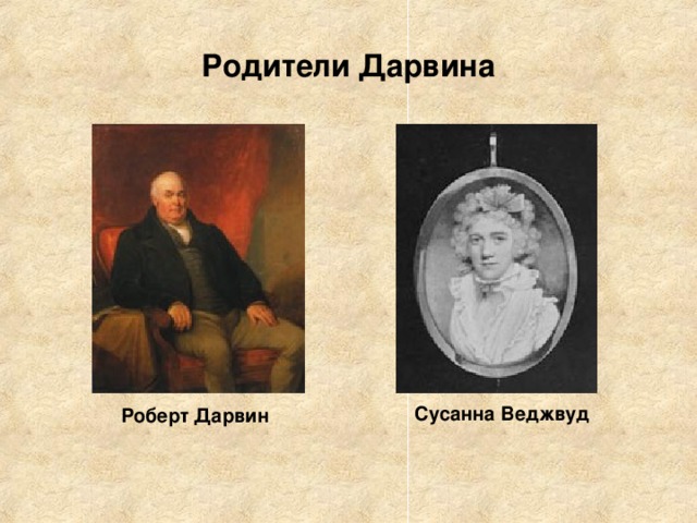 Родители Дарвина Сусанна Веджвуд Роберт Дарвин 