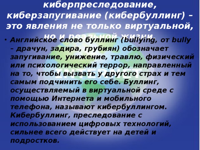 Интернет-хулиганство, киберпреследование, киберзапугивание (кибербуллинг) – это явления не только виртуальной, но и реальной жизни.