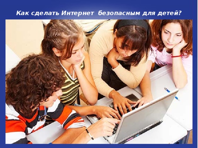 Как сделать Интернет безопасным для детей?