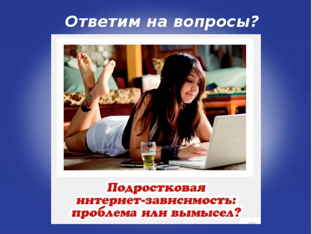 Ответим на вопросы?