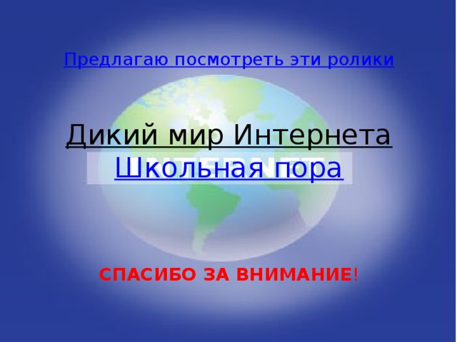 Дикий мир Интернета  Школьная пора   СПАСИБО ЗА ВНИМАНИЕ !
