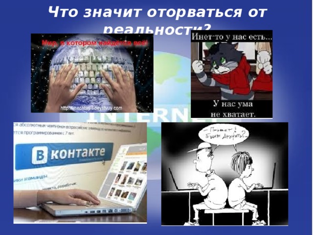 Что значит оторваться от реальности?