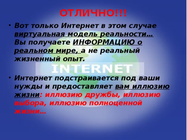ОТЛИЧНО!!!   Вот только Интернет в этом случае виртуальная модель реальности…  Вы получаете ИНФОРМАЦИЮ о реальном мире, а не реальный жизненный опыт.