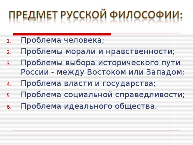 Проблема человека; Проблемы морали и нравственности; Проблемы выбора исторического пути России  -  между Востоком или Западом; Проблема власти и государства; Проблема социальной справедливости; Проблема идеального общества.  