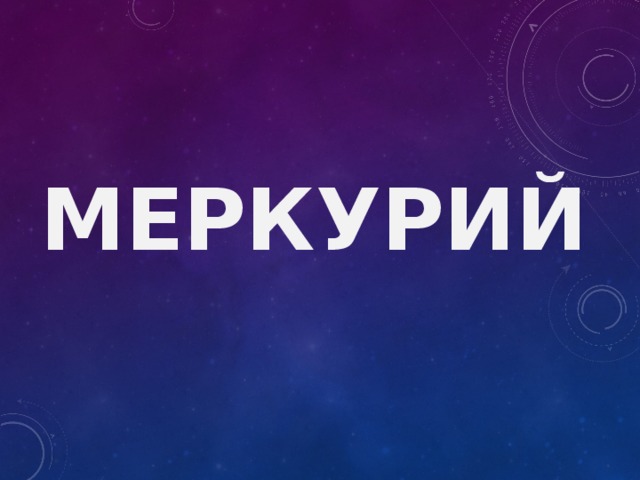 Меркурий 