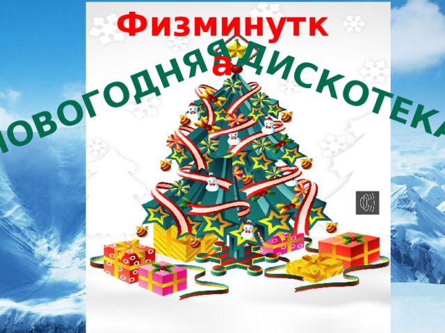 Физминутка Новогодняя дискотека 