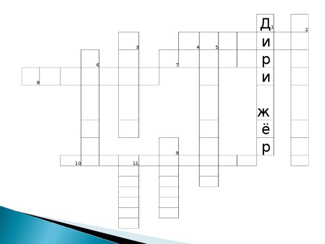 8   6     3           10       4 7       5       11 Д 1             и 9     2       р               и           ж           ё           р               