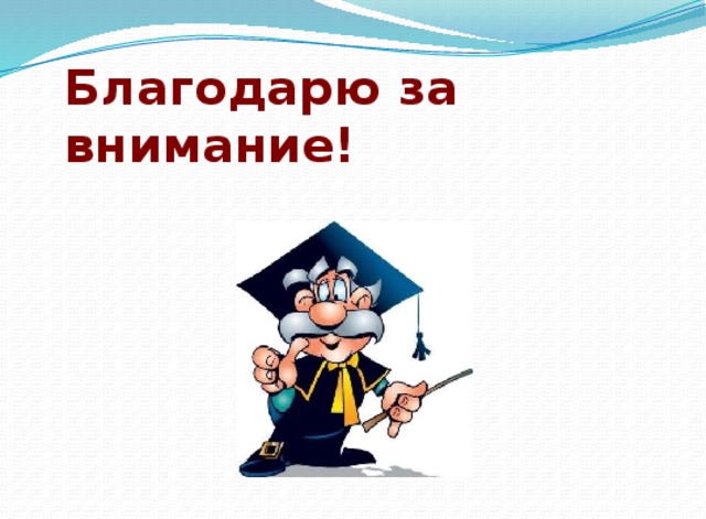 Благодарю за внимание! 