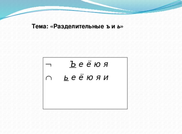  Тема: «Разделительные ъ и ь »   Ъ е ё ю я   ь е ё ю я и 