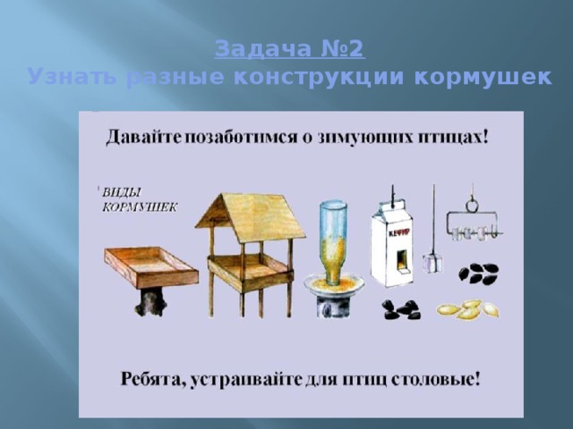 Задача №2  Узнать разные конструкции кормушек   