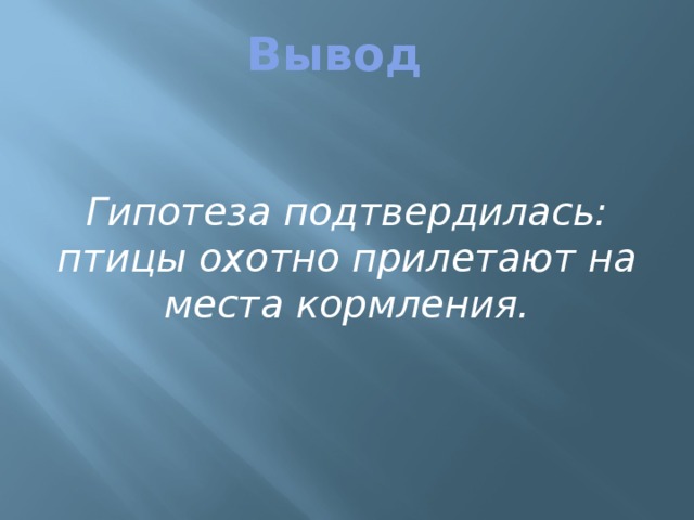 Вывод   Гипотеза подтвердилась: птицы охотно прилетают на места кормления. 