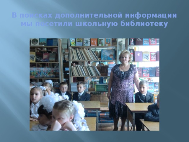 В поисках дополнительной информации мы посетили школьную библиотеку 