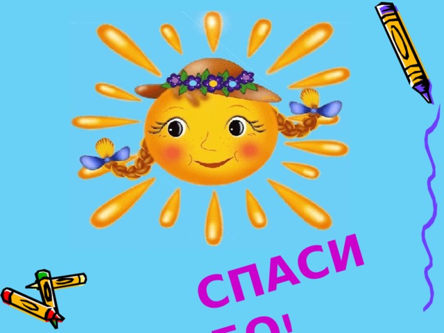 СПАСИБО ! 