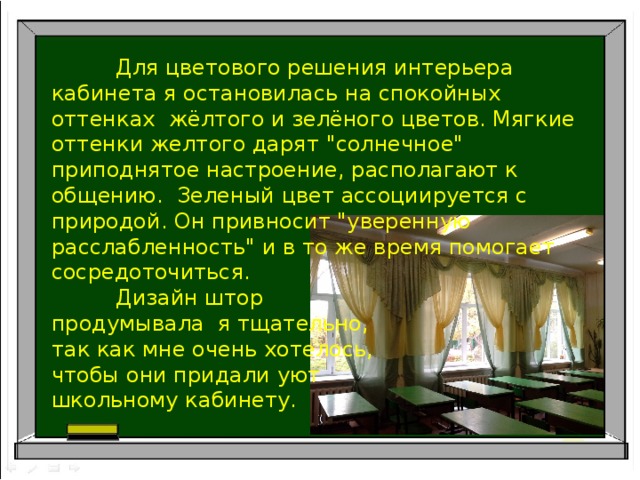  Для цветового решения интерьера кабинета я остановилась на спокойных оттенках жёлтого и зелёного цветов. Мягкие оттенки желтого дарят 