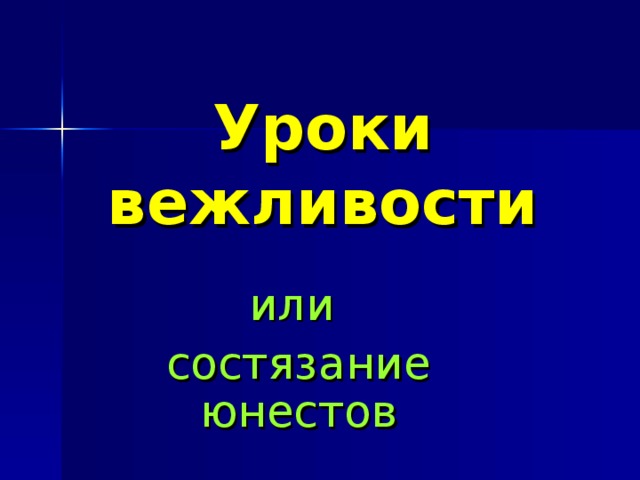 Уроки вежливости или состязание юнестов 
