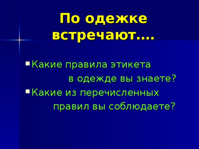 По одежке встречают…. Какие правила этикета  в одежде вы знаете? Какие из перечисленных  правил вы соблюдаете? 