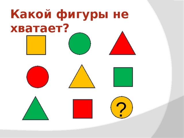 Какой фигуры не хватает? ? 