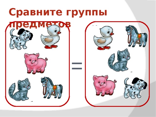 Сравните группы предметов = 