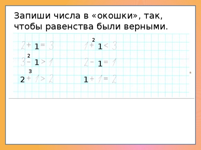 Пользуясь схемой заполни окошки так чтобы получилось верное равенство