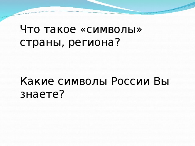 Что такое «символы» страны, региона? Какие символы России Вы знаете? 