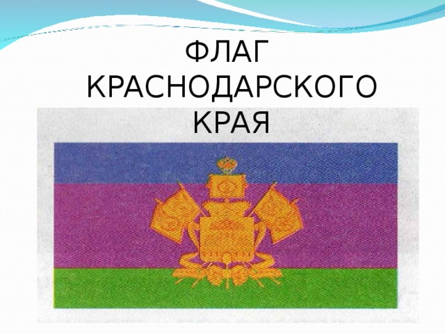 ФЛАГ КРАСНОДАРСКОГО КРАЯ 