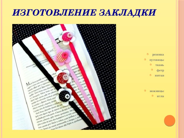 Изготовление закладки резинка пуговицы ткань фетр нитки ножницы игла 