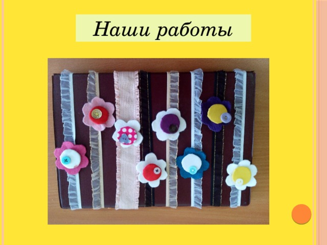 Наши работы 